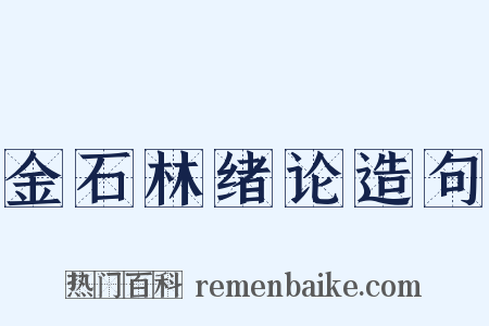 金石林绪论造句是什么意思的图片